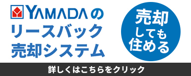 YAMADAのリースバックシステム