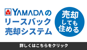 YAMADAのリースバックシステム