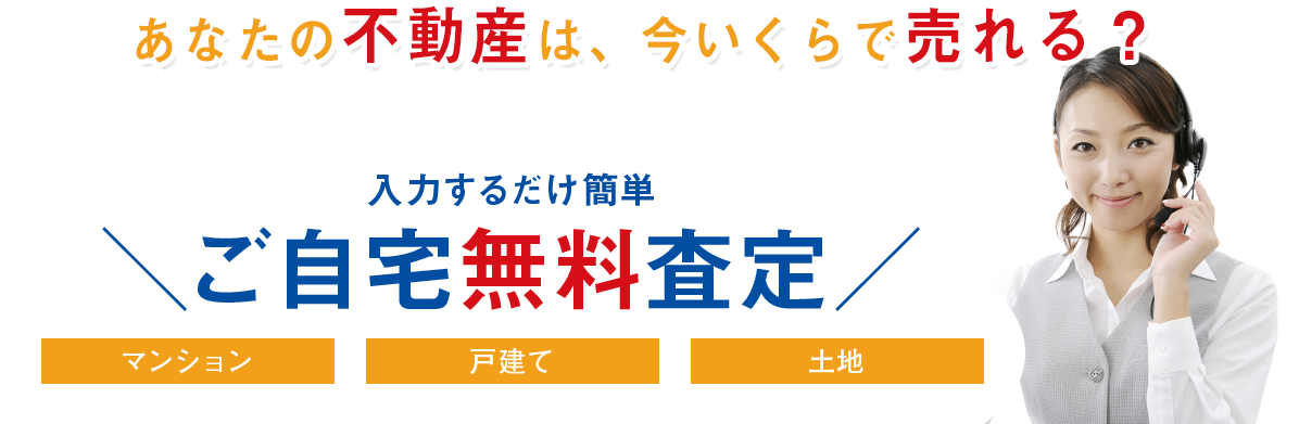 入力するだけ簡単ご自宅無料査定