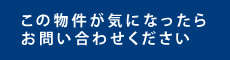 この物件が気になったらお問い合わせください