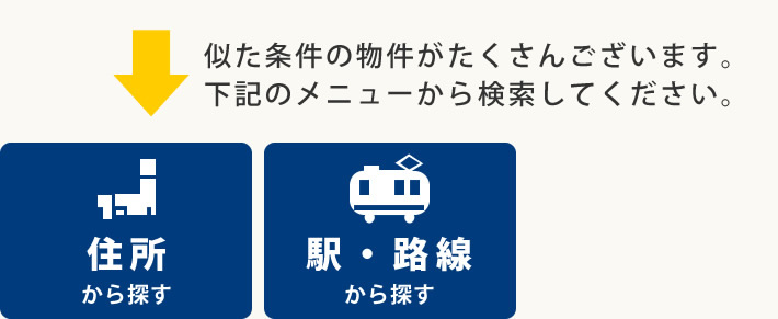 他にも似た物件がございます。下記のメニューから検索してください。