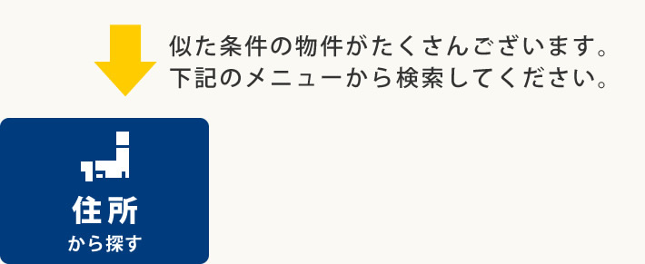 似た条件の物件がたくさんございます。下記のメニューから検索してください。