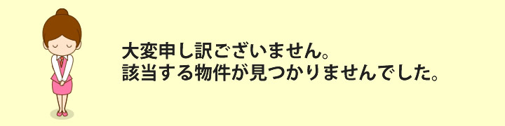 大変申し訳ございません。お探しの物件は募集終了しております。