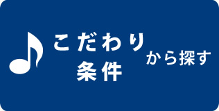 こだわり条件から探す