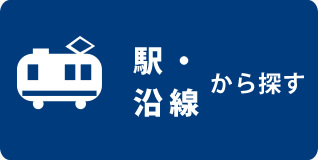 沿線から探す